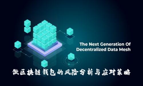 做区块链钱包的风险分析与应对策略