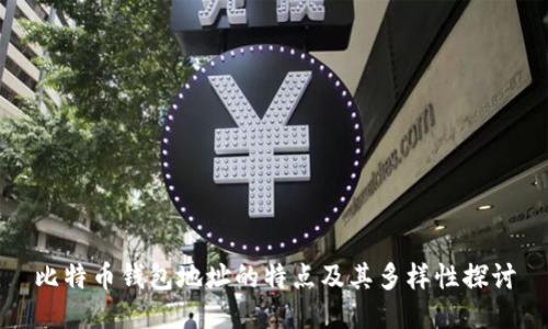 比特币钱包地址的特点及其多样性探讨