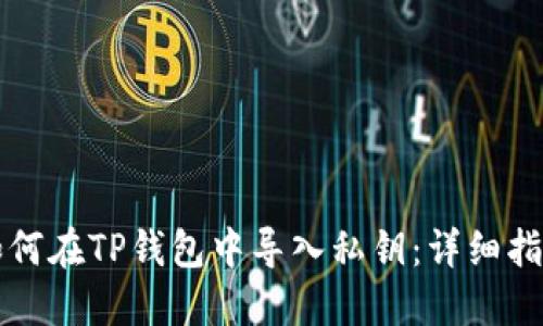 如何在TP钱包中导入私钥：详细指南