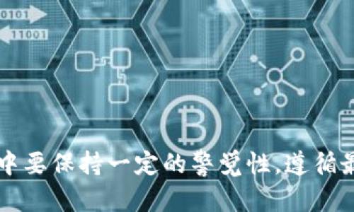 baioti选择安全的比特币钱包：全方位指南/baioti
比特币钱包, 安全性, 加密货币/guanjianci

引言
在数字货币迅猛发展的今天，比特币作为一种主流加密货币，吸引了越来越多的投资者和用户。然而，伴随着市场的扩大，相应的安全问题也层出不穷。由于比特币本质上是一种去中心化的货币，用户对钱包的选择和使用安全性显得尤为重要。选择一个安全的比特币钱包，不仅可以保护自己的资产安全，还有助于提升整体的投资信心。本文将深入探讨比特币钱包的安全性，包括推荐几种安全的钱包类型、具体钱包的优缺点及一些安全使用的最佳实践。

一、比特币钱包的基本概念
比特币钱包是一个软件程序或硬件设备，允许用户存储、接收和发送比特币。它的基本作用是与比特币区块链进行交互，使用私钥与公钥加密技术来保证资金的安全。比特币钱包的类型主要分为以下几种：
ul
    li热钱包：通常是在线的，即时性高，方便进行交易，但相对较不安全。/li
    li冷钱包：离线存储，安全性高，但使用起来相对不便。/li
    li硬件钱包：一种专门的设备，安全性很高，适合长期存储比特币。/li
    li软件钱包：可以安装在电脑或手机上，使用方便，但需注意安全性。/li
/ul

二、安全性评估标准
在选择比特币钱包时，安全性是最重要的考量标准。以下是一些评估钱包安全性的关键因素：
ul
    li私钥的掌控：用户是否能完全控制自己的私钥。/li
    li加密技术：钱包是否采用先进的加密方式来保护信息。/li
    li备份功能：是否具备便捷的备份和恢复功能，以防数据丢失。/li
    li多重签名支持：是否支持多重签名功能，以增强交易的安全性。/li
    li开发者信誉：钱包开发团队的背景及其在行业内的声誉。/li
/ul

三、推荐安全比特币钱包
以下是一些被业内广泛认可且安全性较高的比特币钱包：

h41. Ledger Nano X（硬件钱包）/h4
Ledger Nano X 是市场上最流行的硬件钱包之一。它采用蓝牙技术，用户可以轻松与手机或电脑连接。其私钥在设备内部生成并存储，确保私钥不与网络连接。Ledger 定期更新固件以提高安全性，且在设备上支持多种加密货币。

h42. Trezor Model T（硬件钱包）/h4
Trezor Model T 是另一个优秀的硬件钱包，提供触摸屏操作，非常方便。它同样支持多种加密货币，且用户私钥在设备内安全存储。Trezor 也有多重签名支持，是安全性很高的一种选择。

h43. Exodus（软件钱包）/h4
Exodus 是一款用户友好的软件钱包，适合新手及进阶用户使用。虽然是热钱包，但它提供强大的隐私保护和加密措施。Exodus 允许用户通过内置交易所快速进行加密货币交易，功能强大且界面美观。

h44. Electrum（软件钱包）/h4
Electrum 是一款老牌的比特币钱包，支持多种平台。它不仅快速，还提供多重签名和冷存储功能，是安全性较高的选择。Electrum 在备份和恢复功能方面也表现出色，用户可以轻松导入和导出私钥。

h45. Blockchain.com（在线钱包）/h4
Blockchain.com 提供的在线钱包也很受欢迎。虽然是热钱包，但其采用了多层安全保护措施。用户可以轻松访问钱包，进行交易操作。同时，Blockchain.com 提供的交易费用透明，便于用户掌握交易成本。

四、比特币钱包安全使用最佳实践
即使选择了安全性高的钱包，用户在使用过程中也需要保持警惕，注意以下几点最佳实践：
ul
    li定期更新钱包版本：确保钱包软件始终更新到最新版本，以获取最新的安全补丁。/li
    li开启双重身份验证：如果钱包支持，尽量开启双重认证，以增加安全层级。/li
    li使用强密码：设置复杂且难以破解的密码，并定期更换。/li
    li备份私钥：无论是硬件钱包还是软件钱包，用户都应定期备份私钥，并妥善保存备份文件。/li
    li警惕钓鱼攻击：时刻保持警惕，不要轻易点击可疑链接，以防被钓鱼攻击。/li
/ul

五、相关问题解答

h4问题一：比特币钱包有哪些常见的安全威胁？/h4
比特币钱包的安全威胁多种多样，主要可以分为以下几类：
ul
    li黑客攻击：在线钱包尤其容易受到黑客攻击，黑客通过各种手段（如网络钓鱼、恶意软件）盗取用户账户。很多用户在使用热钱包时，对安全性缺乏足够重视，导致其资产受到威胁。/li
    li设备丢失或损坏：如果用户使用的是手机钱包或电脑钱包，设备的丢失、损坏可能导致无法访问钱包及其中的资产。因此，备份是确保资金安全的重要措施。/li
    li社交工程攻击：攻击者通过假冒身份、欺骗手段，诱骗用户泄露其私钥或密码，这是极为常见的攻击方式，用户应提高警惕，避免轻易相信他人。/li
    li恶意软件：安装未知来源的应用程序可能导致恶意软件入侵，间接窃取用户的私钥信息。/li
/ul

此外，用户也需要提高自身的安全意识，定期检查账户活动，对可疑交易提高警惕，并与钱包提供商保持沟通，确保了解最新的安全措施及风险。

h4问题二：如何选择适合的比特币钱包？/h4
选择比特币钱包时，用户应根据个人需求和使用习惯作出合理选择。以下是选择钱包时应考虑的因素：
ul
    li安全性：选择支持私钥自主掌控、提供加密保护的钱包是首要条件。用户可以优先选择硬件钱包、冷钱包等安全性较高的选项。/li
    li使用方便程度：有些用户偏好快速交易，那么热钱包则合适。如果用户主要是长线投资，可以选择较为安全的冷钱包。/li
    li支持的币种：不同钱包支持不同类型的加密货币，如果用户打算投资多种货币，需选择多币种支持的钱包。/li
    li社区支持和口碑：选择有较多用户评价和社区支持的钱包，可以减少安全隐患。查阅相关论坛和评论，了解他人的使用体验。/li
    li开发者信誉：了解钱包的开发者，选择具有良好声望的团队可以增加安全性。/li
/ul

从上面的因素中，用户可以综合考虑自己的需求，选择出最合适的比特币钱包。

h4问题三：冷钱包与热钱包的优缺点对比是什么？/h4
冷钱包和热钱包各有其优缺点，概述如下：
strong冷钱包的优点：/strong
ul
    li安全性高：由于冷钱包不在线，它们更难受到黑客攻击。/li
    li私钥安全：用户私钥在离线状态下存储，可以有效减少被盗风险。/li
/ul
strong冷钱包的缺点：/strong
ul
    li使用不便：若进行交易时，需要将资产转回热钱包，操作账面较多。/li
    li价格较高：硬件钱包的购买需要一定的成本，且有些冷钱包的设定较复杂，新手可能需要学习时间。/li
/ul

strong热钱包的优点：/strong
ul
    li交易方便：热钱包通常支持即时交易，能快速访问资金。/li
    li多功能性：许多热钱包提供额外的功能，比如内部交易，方便用户进行多种操作。/li
/ul
strong热钱包的缺点：/strong
ul
    li安全性低：由于持续在线，容易受到黑客攻击和钓鱼攻击。/li
    li用户私钥可能被泄露：如果热钱包提供商的安全措施不到位，用户的私钥可能会被黑客盗取。/li
/ul

综上所述，用户在选择钱包时，应根据自己的使用需求与安全需求进行均衡选择。如果交易频繁选择热钱包，而大量持有则选择冷钱包更合适。

h4问题四：比特币钱包是否会收取手续费？/h4
大多数比特币钱包在进行交易时都会收取一定的手续费。费用的结构取决于多种因素：
ul
    li钱包种类：不同钱包在交易时的手续费结构可能不同，热钱包往往在交易方面费用较低，而一些硬件钱包在网络费用方面可能增加钻石费用。/li
    li网络拥堵程度：比特币交易的费用也受到网络当时拥堵程度的影响，网络拥堵时，用户可选择自定义交易费用以尽快完成交易。/li
    li交易金额：有些钱包会根据交易金额收取固定比例的手续费。/li
/ul

用户在进行交易前，可以查看相关钱包费用说明，合理选择交易时间，采用更经济的方式进行转账。

h4问题五：如何备份比特币钱包？/h4
备份比特币钱包是保护资产安全的必要措施。备份方式主要有以下几种：
ul
    li软件钱包备份：大多数软件钱包都支持导出私钥或助记词备份，用户可遵循相应操作进行保存。推荐使用纸质或者加密USB等方式保持安全储存。/li
    li硬件钱包备份：硬件钱包通常提供种子短语，用户需妥善记录及存放。使用不会连接互联网的安全设备存储种子短语，以防止被盗。/li
    li定期提醒：用户应该定期检查备份，并确保最新记录和安全保存。若发生丢失或损坏现象，备份则可以帮助用户恢复钱包及资产。/li
/ul

总之，备份是避免损失的重要措施，用户应保持高频次的备份意识并根据自身钱包特点选择合适的备份方式。

总结
对于比特币用户来说，选择一个安全的钱包至关重要。一个好的钱包不但能保护资产，还能提供快速交易功能。在选择钱包时，应根据自身需求、使用习惯及安全性考虑综合选取。此外，用户在使用比特币钱包过程中要保持一定的警觉性，遵循最佳实践以进一步增强安全性。推荐的硬件钱包、大型在线钱包以及软件钱包将在用户使用上带来很好的体验。希望本文的介绍能为用户提供清晰的指导，保障他们在比特币使用中的安全。