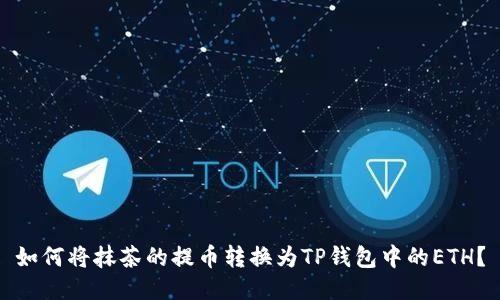 如何将抹茶的提币转换为TP钱包中的ETH？