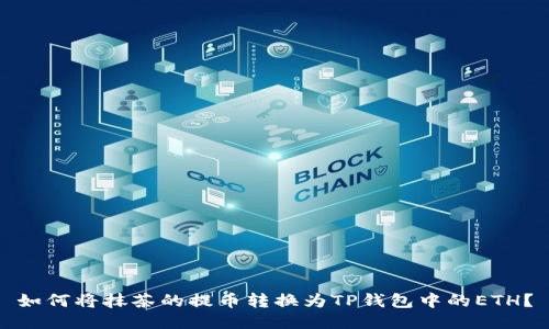 如何将抹茶的提币转换为TP钱包中的ETH？