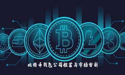 比特币钱包公司推荐与市场分析