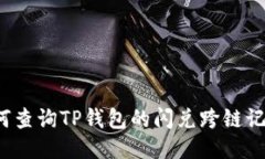 如何查询TP钱包的闪兑跨链