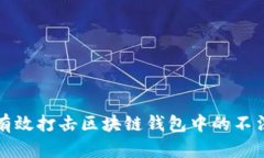 如何有效打击区块链钱包