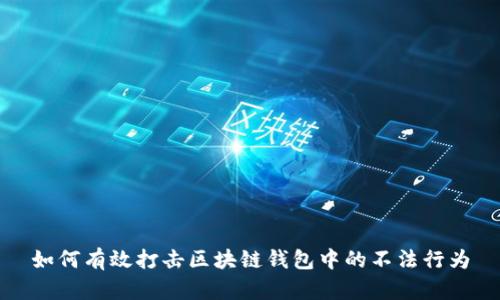 如何有效打击区块链钱包中的不法行为