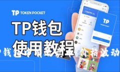 如何在TP钱包中有效卖币：