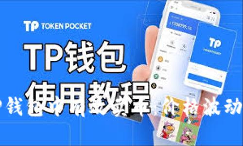 如何在TP钱包中有效卖币：价格波动影响分析