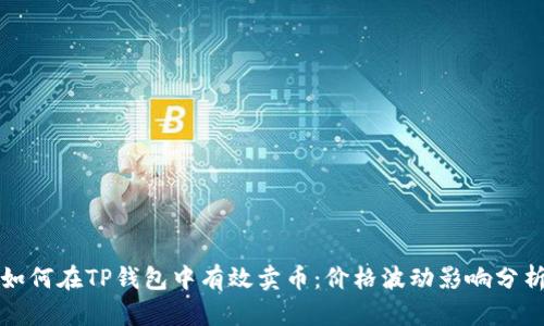如何在TP钱包中有效卖币：价格波动影响分析