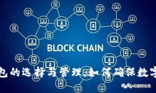 虚拟币钱包的选择与管理：如何确保数字资产安全