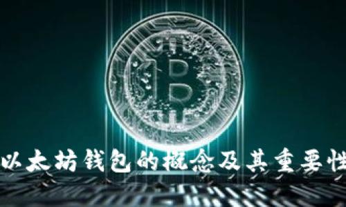 以太坊钱包的概念及其重要性