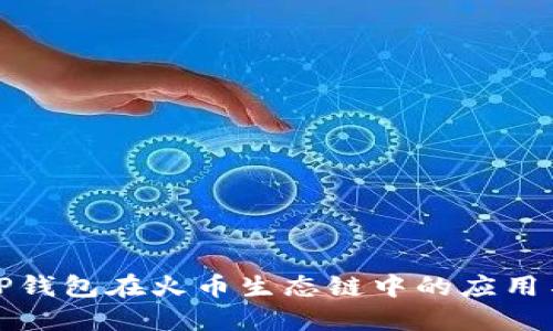 探索TP钱包在火币生态链中的应用与玩法
