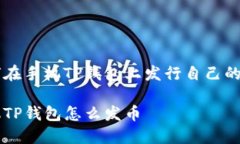 如何在手机TP钱包上发行自