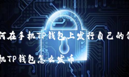 如何在手机TP钱包上发行自己的代币

手机TP钱包怎么发币