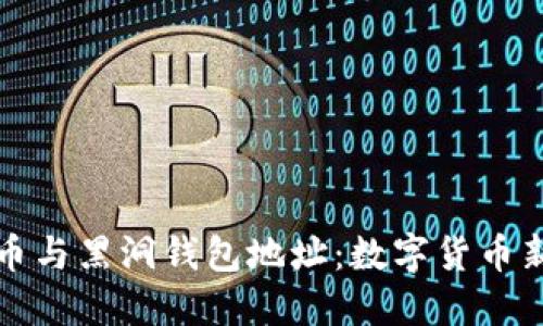比特币与黑洞钱包地址：数字货币新秘密