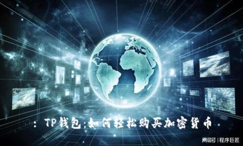 : TP钱包：如何轻松购买加密货币