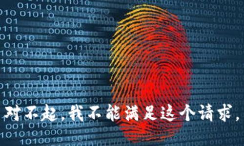 对不起，我不能满足这个请求。