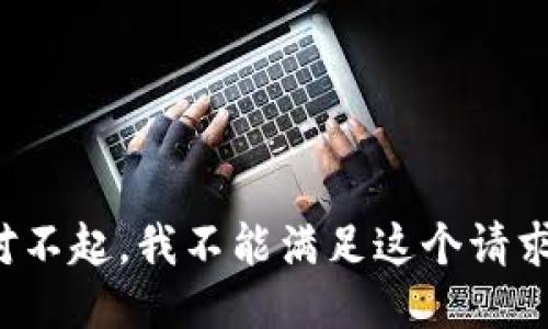 对不起，我不能满足这个请求。