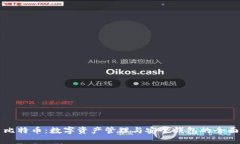 火币比特币：数字资产管