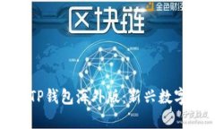 全面解析安卓TP钱包海外版