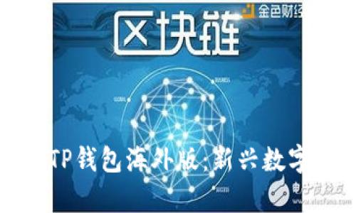 全面解析安卓TP钱包海外版：新兴数字资产管理工具