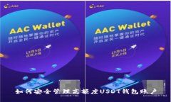 如何安全管理高额度USDT钱