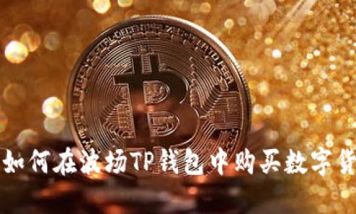 : 如何在波场TP钱包中购买数字货币