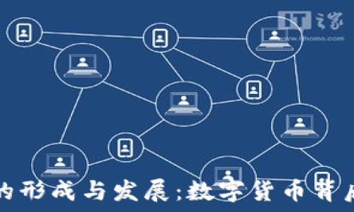   
虚拟币钱包的形成与发展：数字货币背后的安全保障