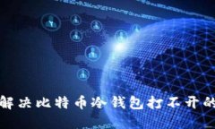 如何解决比特币冷钱包打