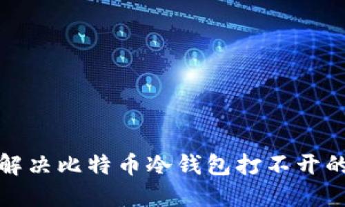 如何解决比特币冷钱包打不开的问题