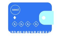 :区块链钱包赠送体验金的