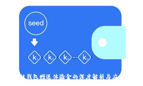 :
区块链钱包赠送体验金的深度解析与应用前景