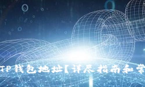 在哪里查看TP钱包地址？详尽指南和常见问题解答