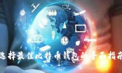 选择最佳比特币钱包的全