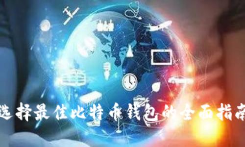 选择最佳比特币钱包的全面指南