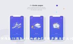 如何清除TP钱包APP的授权？