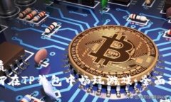 优质如何在TP钱包中畅玩游