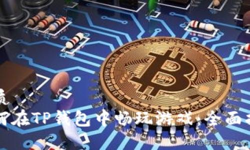 优质
如何在TP钱包中畅玩游戏：全面指南