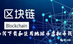 如何下载和使用地球币虚