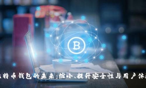比特币钱包的未来：缩小、提升安全性与用户体验