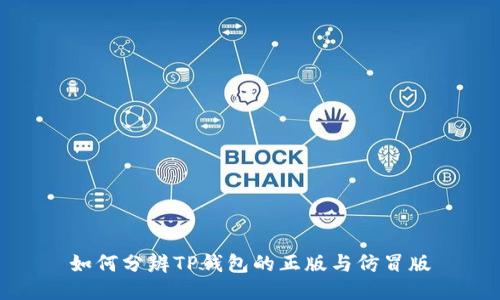 如何分辨TP钱包的正版与仿冒版