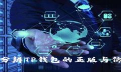 如何分辨TP钱包的正版与仿