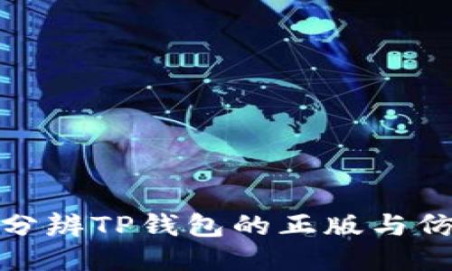 如何分辨TP钱包的正版与仿冒版