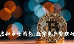 探索虚拟币壹钱包：数字