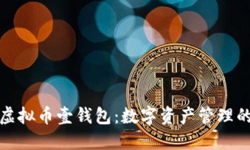 探索虚拟币壹钱包：数字资产管理的未来
