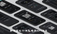 :如何通过TP钱包购买NFT作