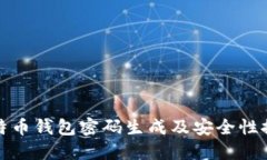 比特币钱包密码生成及安