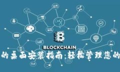 : TP钱包的桌面安装指南：