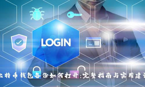 比特币钱包备份如何打开：完整指南与实用建议