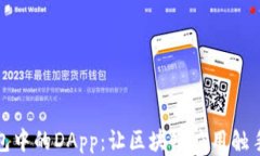 TP钱包中的DApp：让区块链